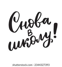 De vuelta a la escuela traducen ruso. Grabado en cirílico. Elemento escolar Doodle. De vuelta a la educación de los escolares.