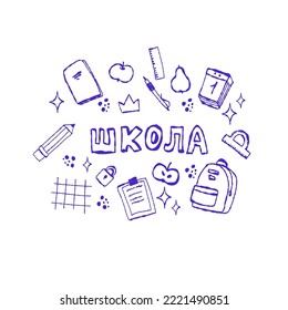 Back to school vector composition of hand drawn doodles in line style. Russian and ukrainian lettering translation is "school". Ball pen ink cartoon imitation