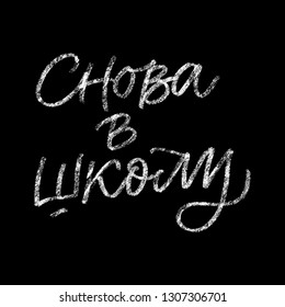 BACK TO SCHOOL. VECTOR CYRILLIC AUTUMN HAND LETTERING. CHALK HAND LETTERING