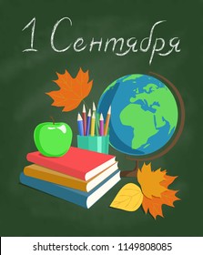 Back to school vector illustration with school supplies. Russian translation of the inscription: September 1 
