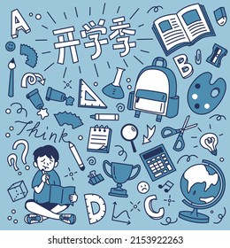 Back to school.Vector hand drawn doodle illustration.Chinese characters in the picture means School season 