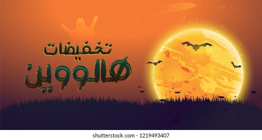 Background with a creepy  bats on Halloween night.the translation of Arabic text is"Halloween Sale" 