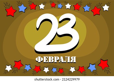 background for Defender of the Fatherland day. brown simple vector background with stars. translated on February 23. the stars are blue and red. a banner for February 23 in the style of minimalism. ru