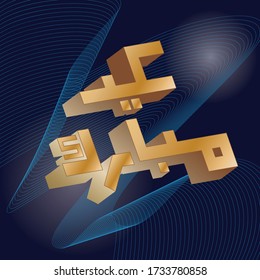  Hintergrund-Design mit Schrift Eid Mubarak in arabischer Kalligrafie im 3D-Stil. Vector Hintergrund für heiligen Monat der Musik-Community-Feier