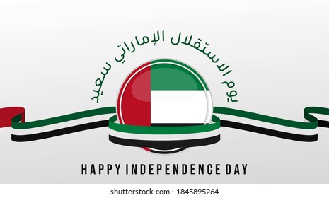 Background design for United Arab Emirates Independence Day with Flag emblem vector illustration. Arabic text that mean is Happy United Arab Emirates Independence Day.