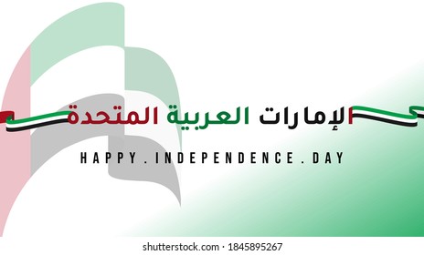 Diseño de antecedentes para el Día de la Independencia de los Emiratos Árabes Unidos con fondo de bandera del país. Buen modelo para los emiratos árabes unidos Diseño del Día Nacional o Día de la Independencia.