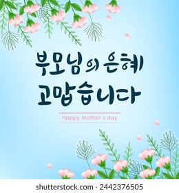 A background expressing gratitude to teachers and parents in calligraphy. vector illustration.Korean translation "I am grateful and love my parents."