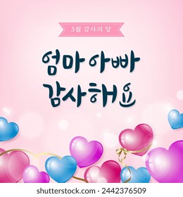 A background expressing gratitude to teachers and parents in calligraphy. vector illustration.Korean translation "I am grateful and love my parents."