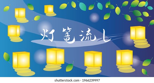 Background illustration of the colorful floating of lanterns and Japanese letter. Translation : "Floating of lanterns"