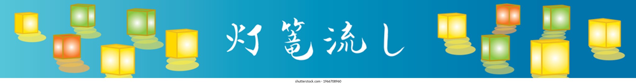 Background illustration of the colorful floating of lanterns and Japanese letter. Translation : "Floating of lanterns"