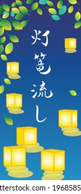 Background illustration of the colorful floating of lanterns and Japanese letter. Translation : "Floating of lanterns"