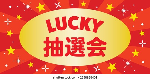 Background illustration of the lottery and Japanese letter. Translation :"Lottery"