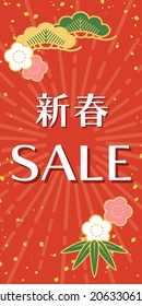 Background illustration of New Year's image (banner material for New Year's sale)
Translation: New Year SALE
