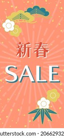 Background illustration of New Year's image (banner material for New Year's sale)
Translation: New Year SALE