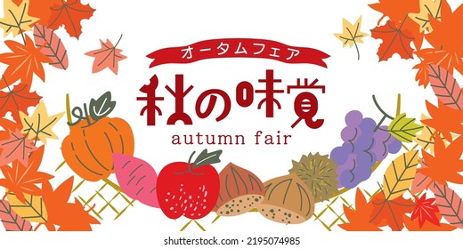 Background illustration of simple and fashionable autumn fruits and vegetables (it says "taste of autumn" in Japanese)