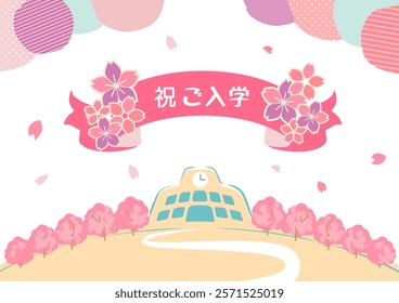 Background illustration of soft pink cherry blossoms (says “entrance ceremony” in Japanese)
