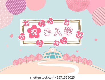 Background illustration of soft pink cherry blossoms (says “entrance ceremony” in Japanese)