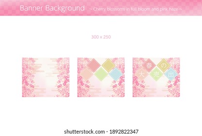 Background material for banner of cherry blossoms in full bloom and pink haze - Translation: Spring Sale