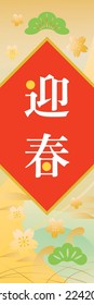 Background of New Year holidays and Japanese letter. Translation : "Greeting the New Year"