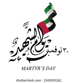 Background on the Occasion of the Celebration of Martyr Day United Arab Emirates arabic calligraphy translation : Commemoration Day UAE .
