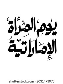background on the occasion of the Emirati Women’s Day celebration , transcription in arabic translation : - Emirati Women’s Day August 28 Typography Calligraphy