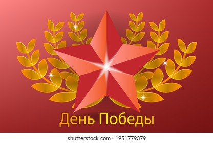 Background victory day celebration banner ribbon golden star , symbol military russian 9 may world greeting isolated