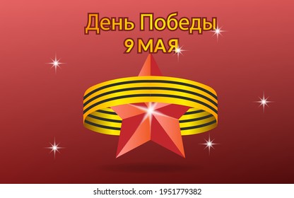 Background victory day celebration banner ribbon golden star , symbol military russian 9 may world greeting isolated