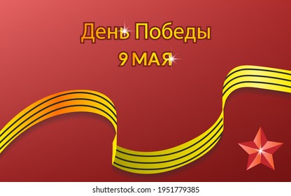 Background victory day celebration banner ribbon golden star , symbol military russian 9 may world greeting isolated
