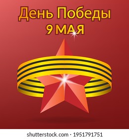 Background victory day celebration banner ribbon golden star , symbol military russian 9 may world greeting isolated