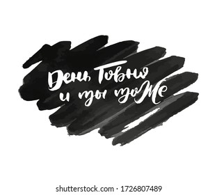 Bad day and you too. Vector russian calligraphic phrase. Hand drawn brush inspirational quote, ink pen lettering. Lovely for print, bags, t-shirts, home decor, posters, cards and for web, banners