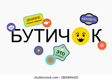 Bad logo sticker design. Stand out with stickers. Cyrillic text. Trendy design. Multipupose template.