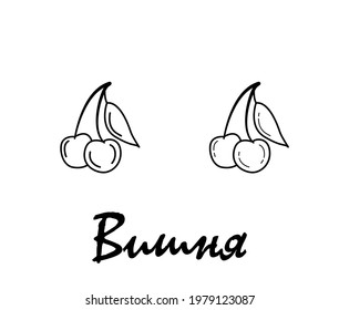 Badge cherry with the inscription "cherry" in Russian. Vector, eps
