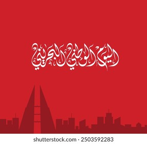 Bahrain Happy National Day 16 December Arabic Calligraphy Background Vector Design For Wallpaper, Banner, Greeting Card, Social Media etc.
