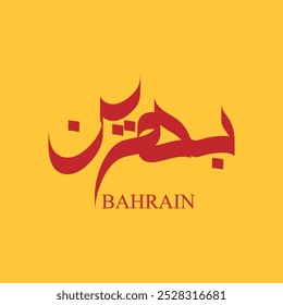 Nome do Bahrein em caligrafia árabe, nome do logotipo islâmico, arte da tipografia árabe. fundo amarelo