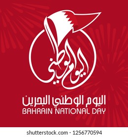 Bahrain National Day. 16 December. Arabic Text Translation: Our National Day. Flag of Bahrain. Vector Illustration.