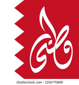 Bahrain National Day. 16 December. Arabic Text Translation: Our National Day. Flag of Bahrain. Vector Illustration.