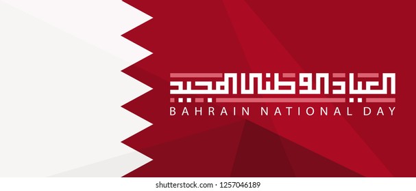 Bahrain National Day. Arabic Text Translation: Our National Holiday. 16 December. Flag of Bahrain. vector illustration.