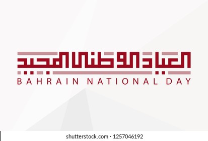 Bahrain National Day. Arabic Text Translation: Our National Holiday. 16 December. Flag of Bahrain. vector illustration.