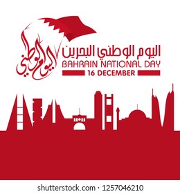 Bahrain National Day. Arabic Text Translation: Our National Holiday. 16 December. Skyline of Bahrain. vector illustration.