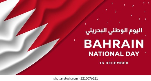 bahrain national day banner with realistic bahrain flag. arabic translation is bahrain national day