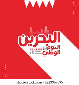 Bahrain national day celebration greeting card. Vector of national day in arabic calligraphy style with Bahrain flag. Translation: Bahrain national day