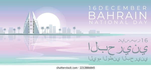 Bahrain National Day. Vector illustration building world trade center bahrain. Monument with palm trees and rising sun with reflection in the water.jpg