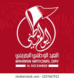 Bahrain National Day.16 December.  Arabic Translation: Our National Holiday. Vector Illustration.