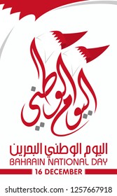 Bahrain National Day.16 December.  Arabic Translation: Our National Holiday. Vector Illustration.
