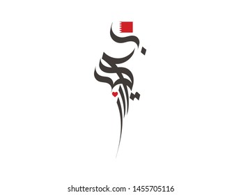 Bahrain Written in Arabic Calligraphy. Bahrain is one of the middle east country