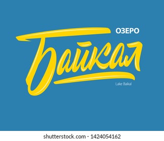 Baikal Lake in Russian language vector lettering sign on blue background