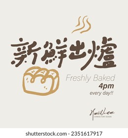 Bakery advertising layout design, Chinese characters "freshly baked", cute handwritten fonts, cute hand-painted toast patterns, font layout design.