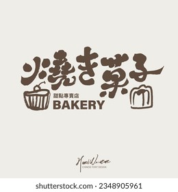 Bakery signboard design, Japanese font design "baking dim sum", cute handwritten characters, hand-painted cake pattern, horizontal reading, small Chinese characters "dessert specialty shop".