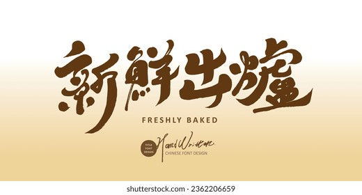Bakery slogan, handwritten font style, "freshly baked", commonly used vocabulary, vector text material.