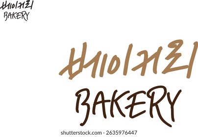 It's "bakery" when translated into Korean calligraphy.